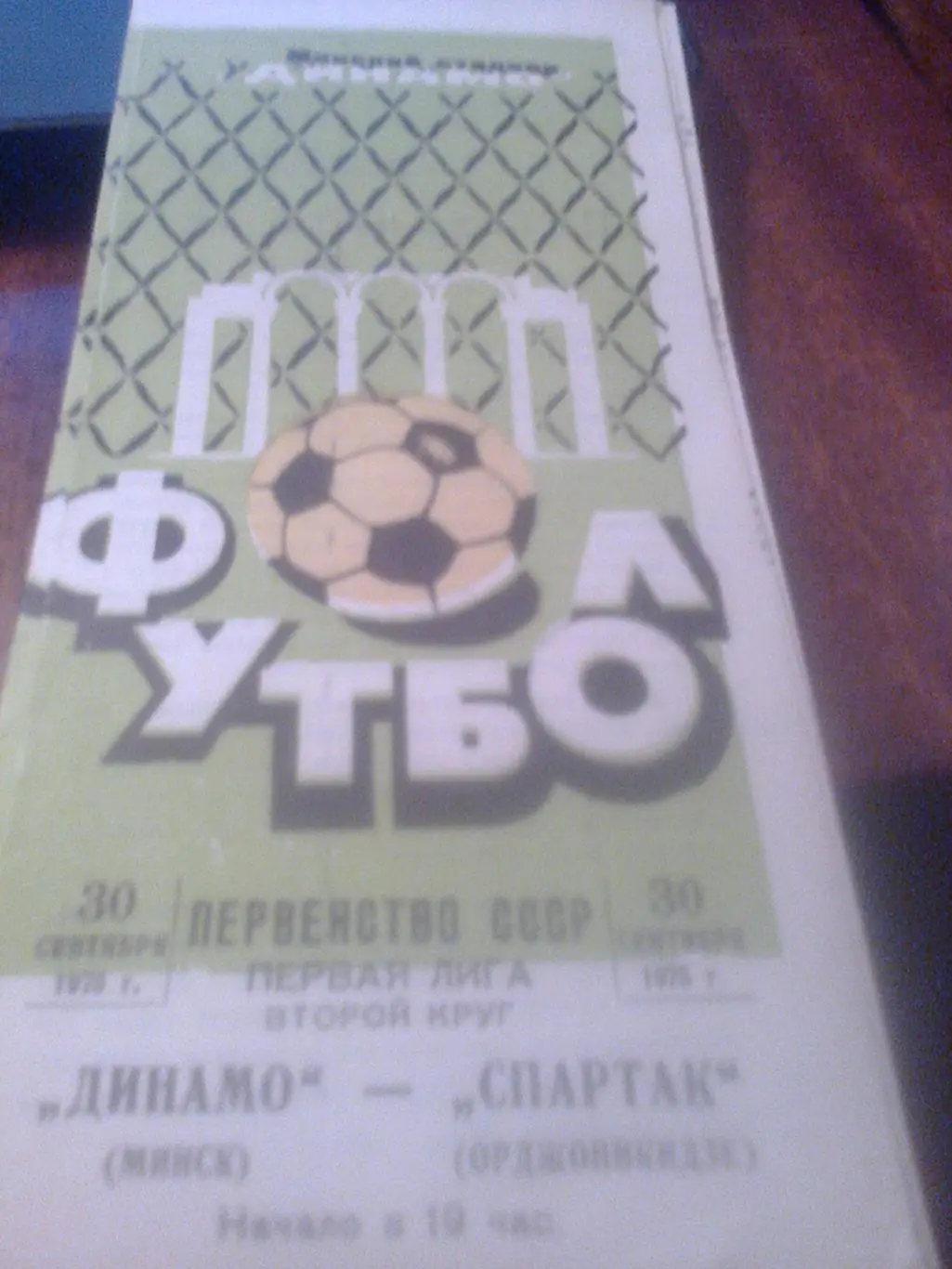 30.09.1975--Динамо Минск--Спартак Орджоникидзе