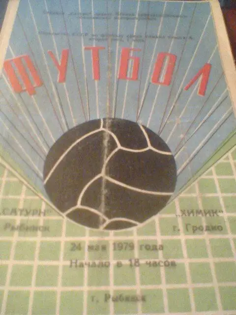 24.05.1979--Сатурн Рыбинск--Химик Гродно