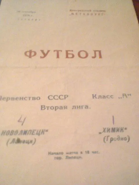 28.09.1978--Нефтехимик Липецк--Химик Гродно