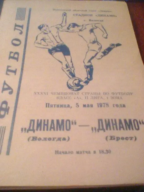 05.05.1978--Динамо Вологда--Динамо Брест
