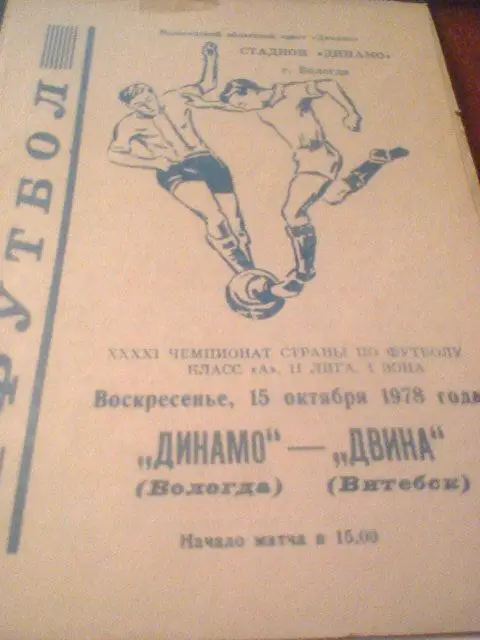 15.10.1978--Динамо Вологда--Двина Витебск