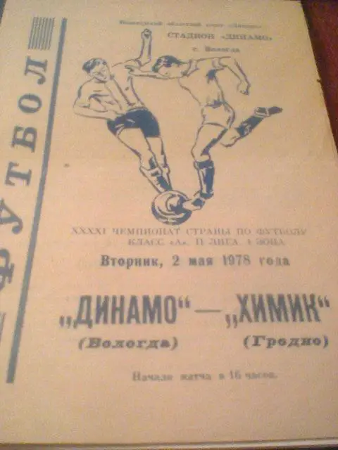 02.05.1978--Динамо Вологда--Химик Гродно