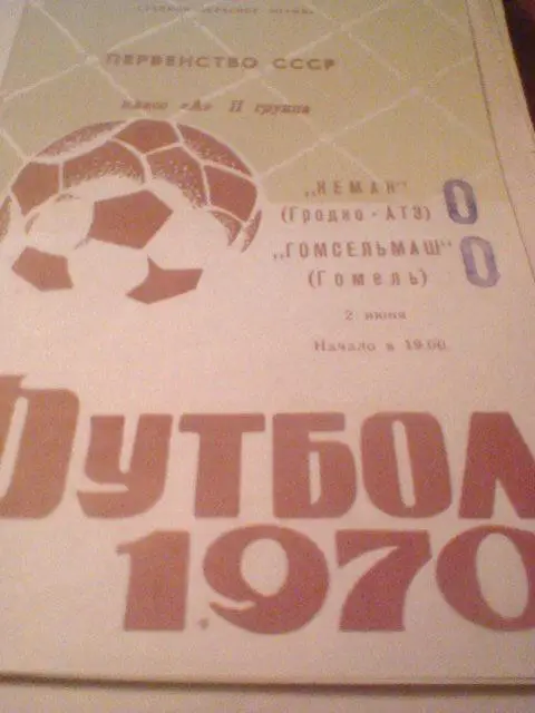 02.06.1970--Неман Гродно--Гомсельмаш Гомель