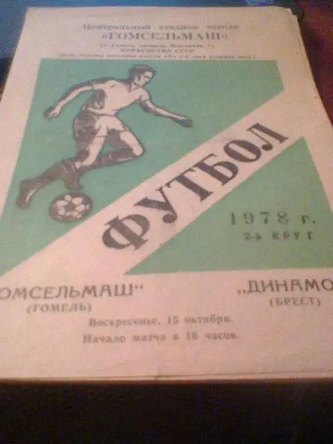 15.10.1978--Гомсельмаш Гомель--Динамо Брест