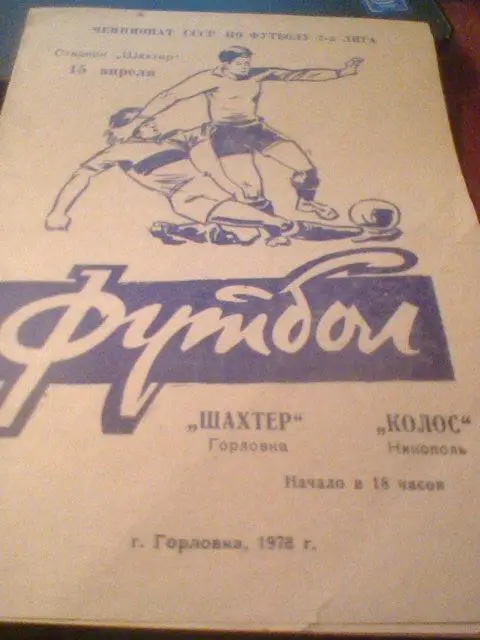 15.04.1978--Шахтер Горловка--Колос Николопь