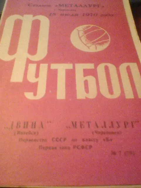 18.07.1970--Металлург Череповец--Двина Витебск