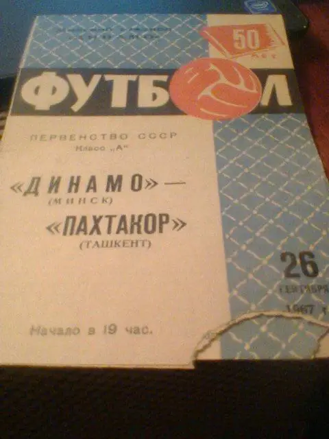 26.09.1967--Динамо Минск--Пахтакор Ташкент