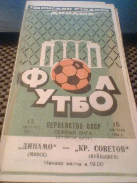 15.08.1974--Динамо Минск--Крылья Советов Куйбышев