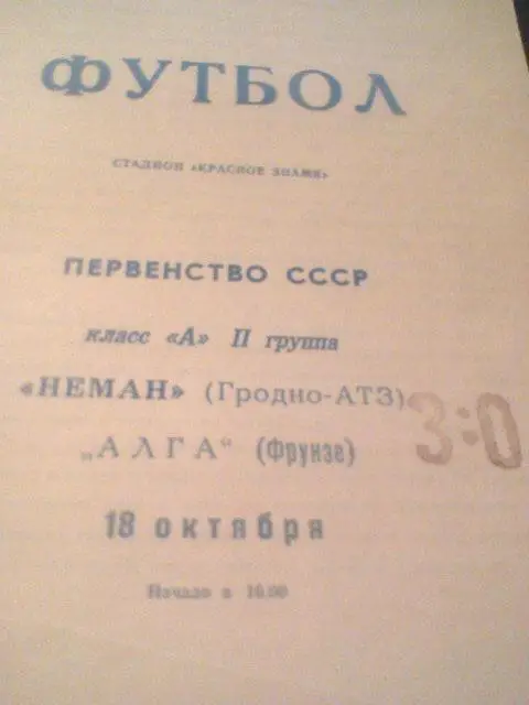 18.10.1969--Неман Гродно--Алга Фрунзе