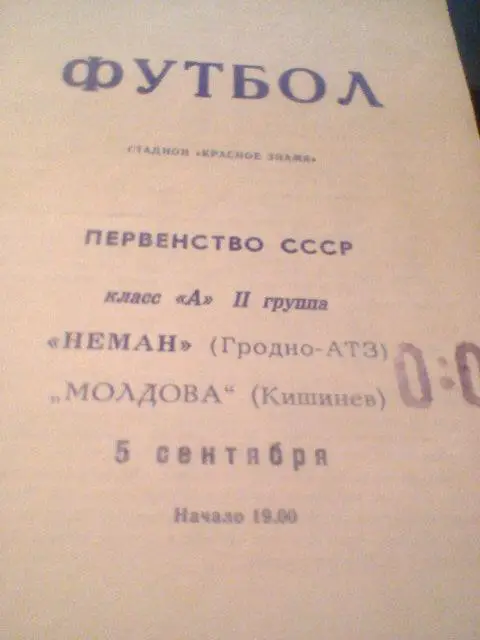 05.09.1969--Неман Гродно--Молдова Кишинев