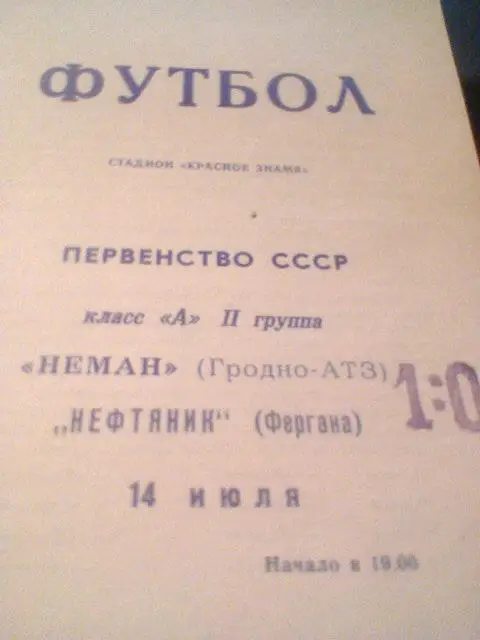 14.07.1969--Неман Гродно--Нефтяник Фергана
