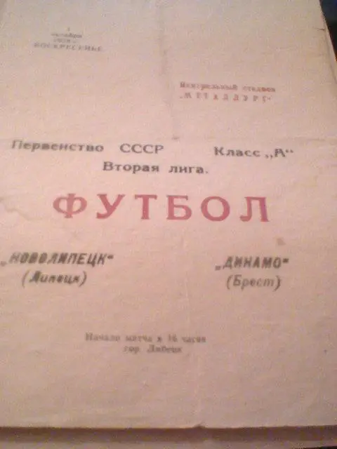01.10.1978--Новолипецк Липецк--Динамо Брест