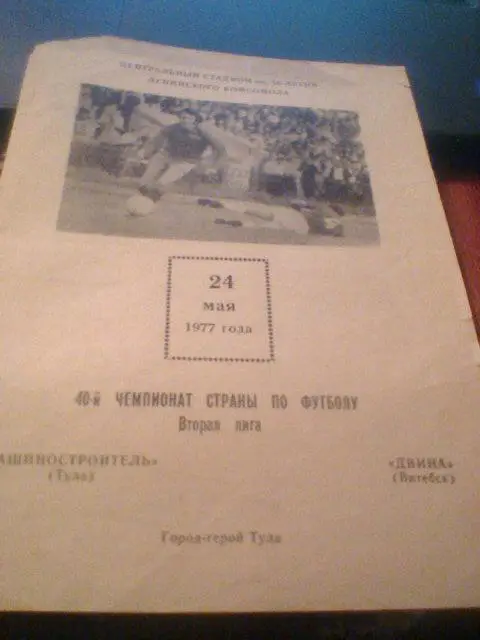 24.05.1977--Машиностроитель Тула--Двина Витебск