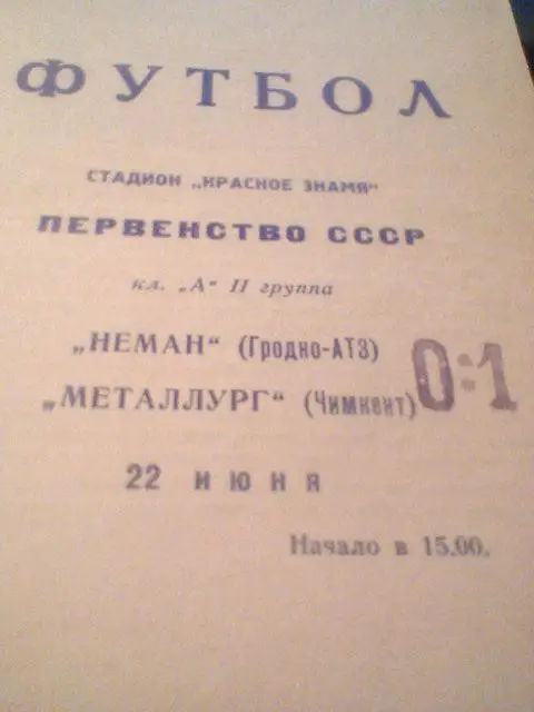 22.06.1969--Неман Гродно--Мелиоратор Чимкент