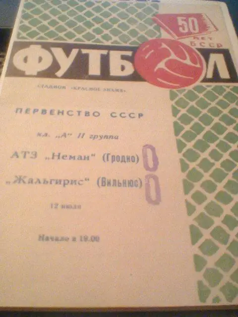 12.07.1968--Неман Гродно--Жальгирис Вильнюс
