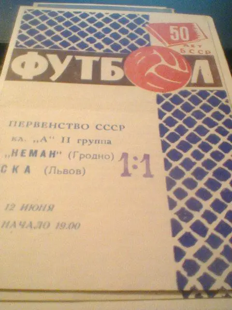 12.06.1968--Неман Гродно--СКА Львов