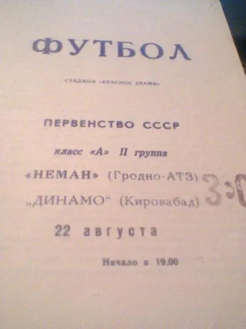 22.08.1969--Неман Гродно--Динамо Кировобад