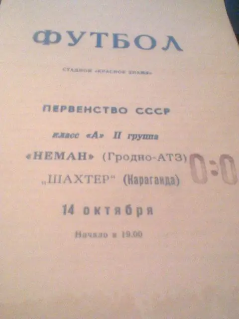 14.10.1969--Неман Гродно--Шахтер Караганда