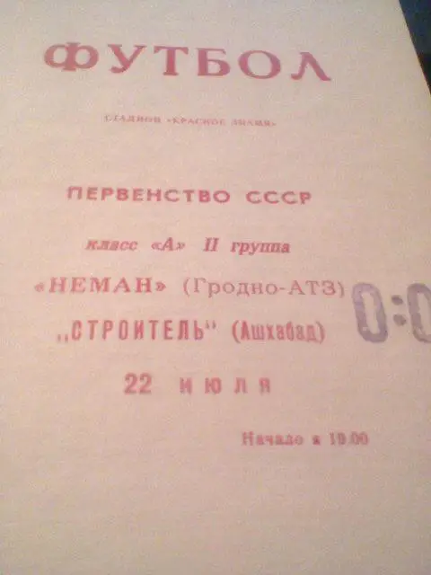 22.07.1969--Неман Гродно--Строитель Ашхабад