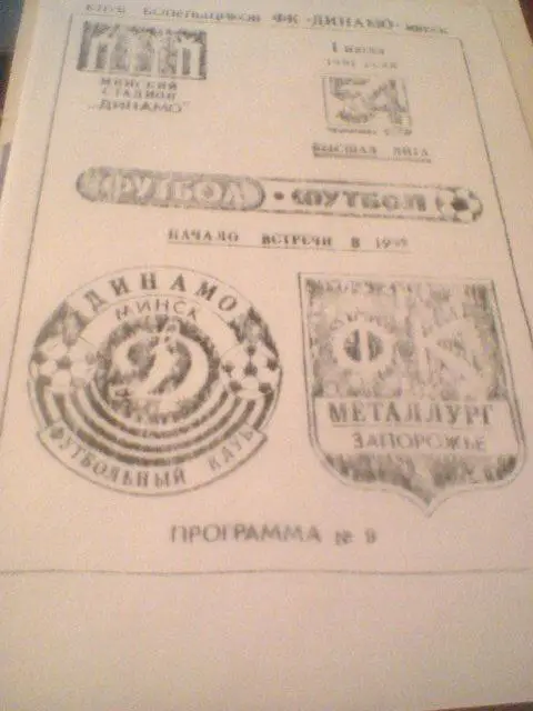 01.07.1991--ДИНАМО МИНСК--МЕТАЛЛУРГ ЗАПОРОЖЬЕ--тираж 150 штук