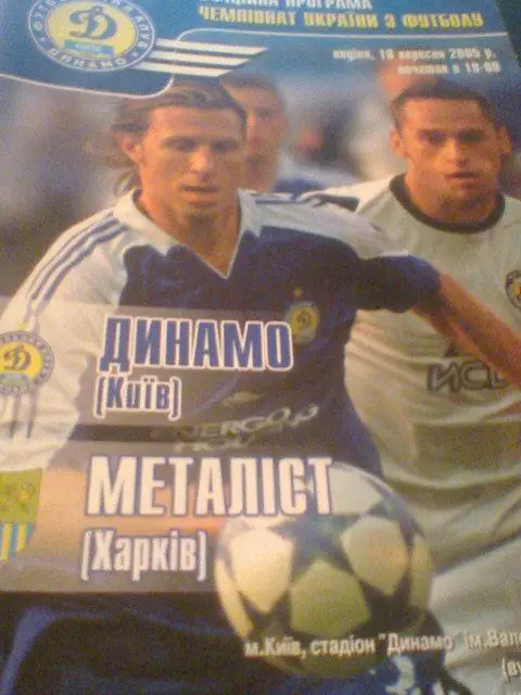 18.05.2005-ДИНАМО КИЕВ--МЕТАЛЛИСТ ХАРЬКОВ