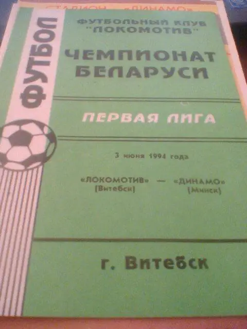 03.06.1994-- ЛОКОМОТИВ ВИТЕБСК--ДИНАМО МИНСК--тираж 130 штук
