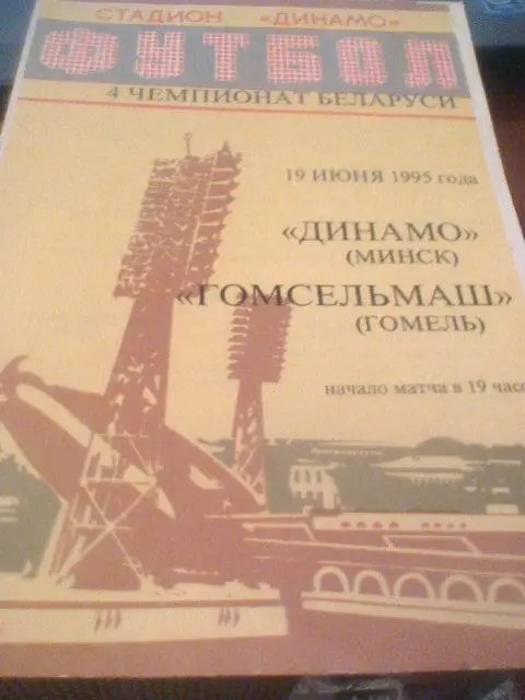 19.06.1995--Динамо Минск--Гомсельмаш Гомель--тираж 30 штук