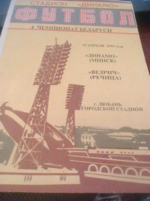 15.04.1995--Динамо Минск--Ведрич Речица--тираж 30 штук