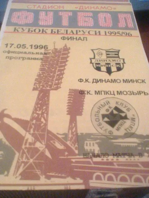 17.05.1996--Динамо Минск--МПКЦ Мозырь--финал кубка Беларуси