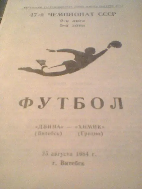 25.08.1984-ДВИНА ВИТЕБСК--Химик Гродно