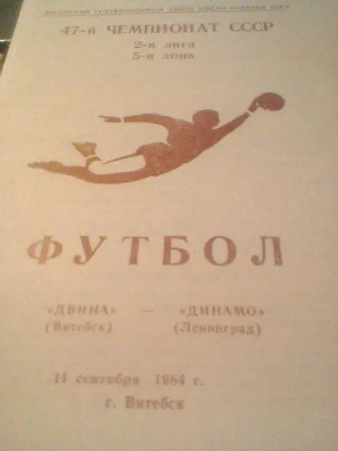 11.09.1984-ДВИНА ВИТЕБСК--Динамо Ленинград