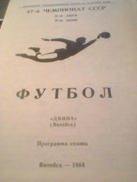 1984-ДВИНА ВИТЕБСК--программа сезона