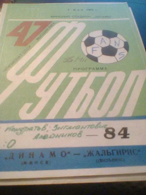 07.05.1984--ДИНАМО МИНСК--ЖАЛЬГИРИС ВИЛЬНЮС
