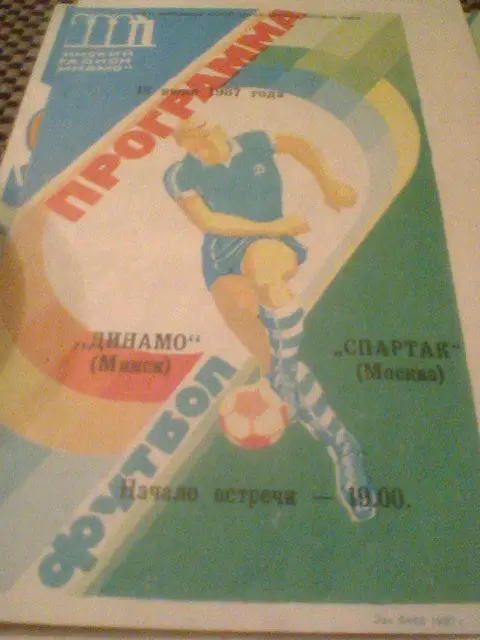 18.06.1987--ДИНАМО МИНСК--СПАРТАК МОСКВА