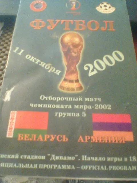11.10.2000--БЕЛАРУСЬ- -АРМЕНИЯ--отбор.матч