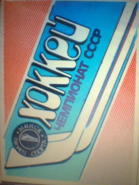 1989--Динамо Минск--Трактор Челябинск