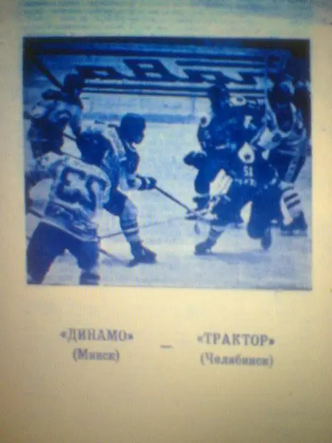 1989--Динамо Минск--Трактор Челябинск 1