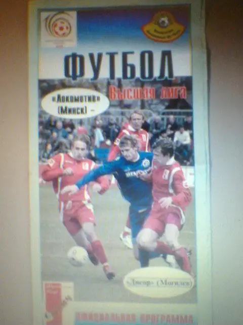 30.04.2006--Локомотив Минск--Днепр Могилев+