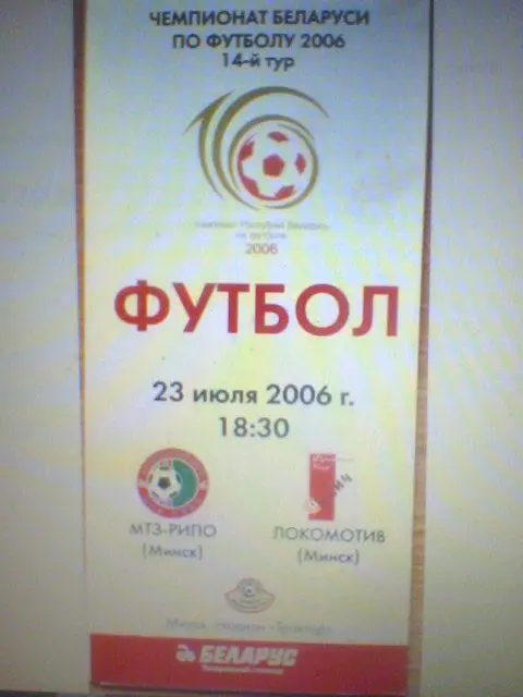 23.06.2006--МТЗ-РИПО Минск--Локомотив Минск+