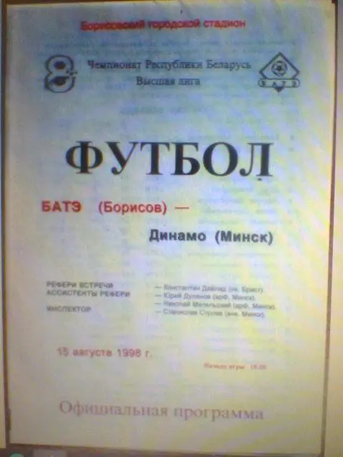 15.08.1998--БАТЭ Борисов--Динамо Минск