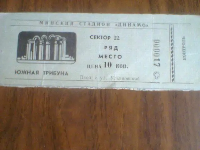 12.04.1987--билет с матча Динамо Минск--Гурия Ланчхути