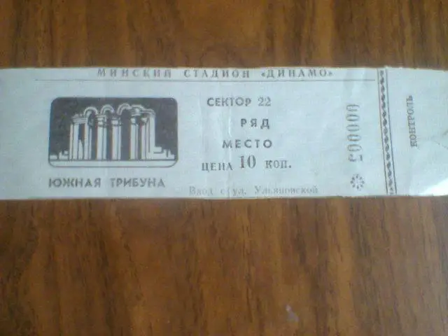 26.06.1986--ДИНАМО МИНСК--МЕТАЛЛИСТ ХАРЬКОВ--билет с матча