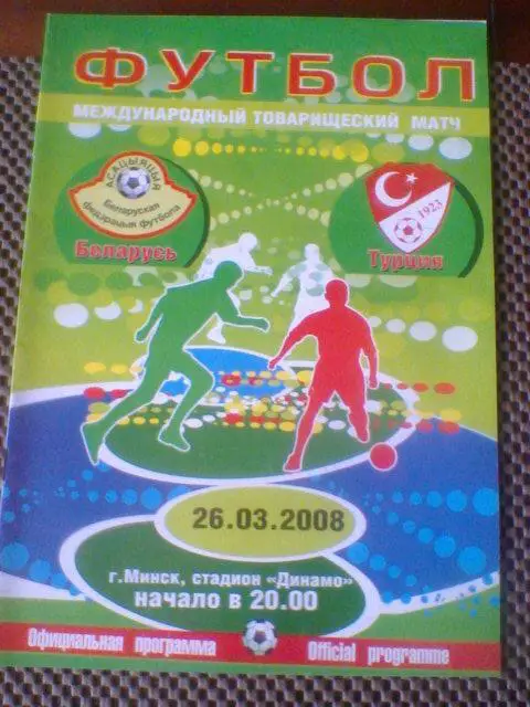 26.03.2008--БЕЛАРУСЬ--ТУРЦИЯ--товар.матч