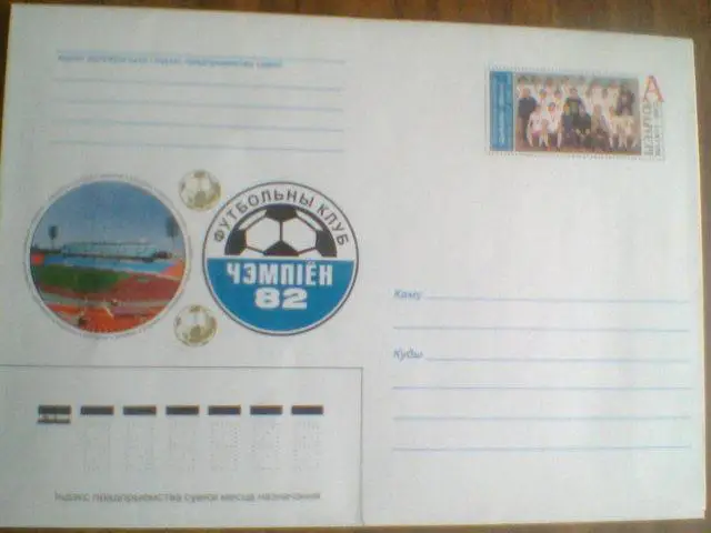 ДИНАМО МИНСК-ЧЕМПИОН-82 /20 ЛЕТ ПОБЕДЫ----конверт