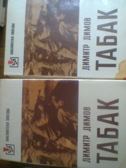 Димитр Димов---ТАБАК---в 2 томах