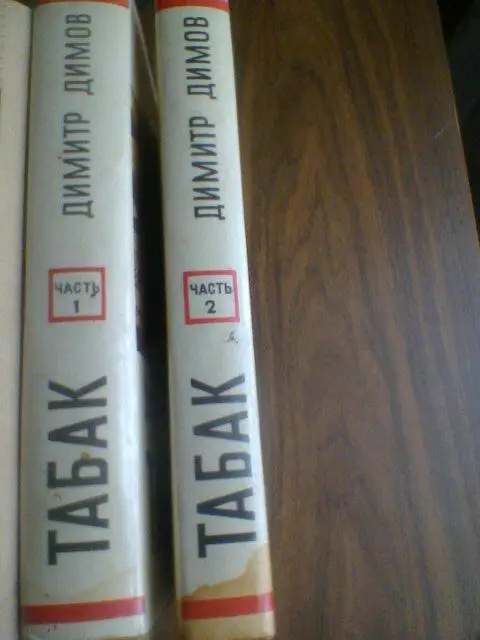 Димитр Димов---ТАБАК---в 2 томах 1