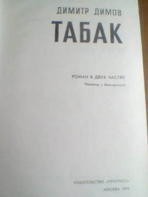 Димитр Димов---ТАБАК---в 2 томах 2