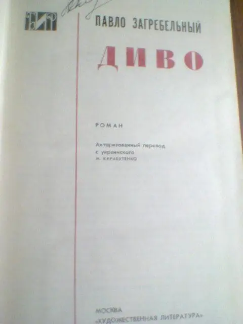 Павло Загребельный---ДИВО---Исторический роман 3