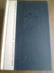 Павло Загребельный---ДИВО---Исторический роман