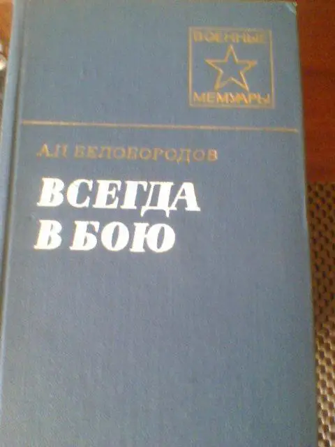 Афанасий Белобородов---ВСЕГДА В БОЮ